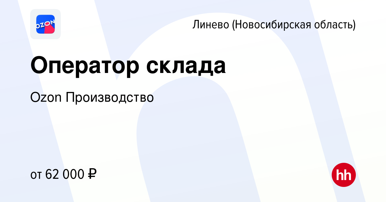 Вакансия Оператор склада в Линеве (Новосибирская область), работа в  компании Ozon Производство (вакансия в архиве c 3 ноября 2022)