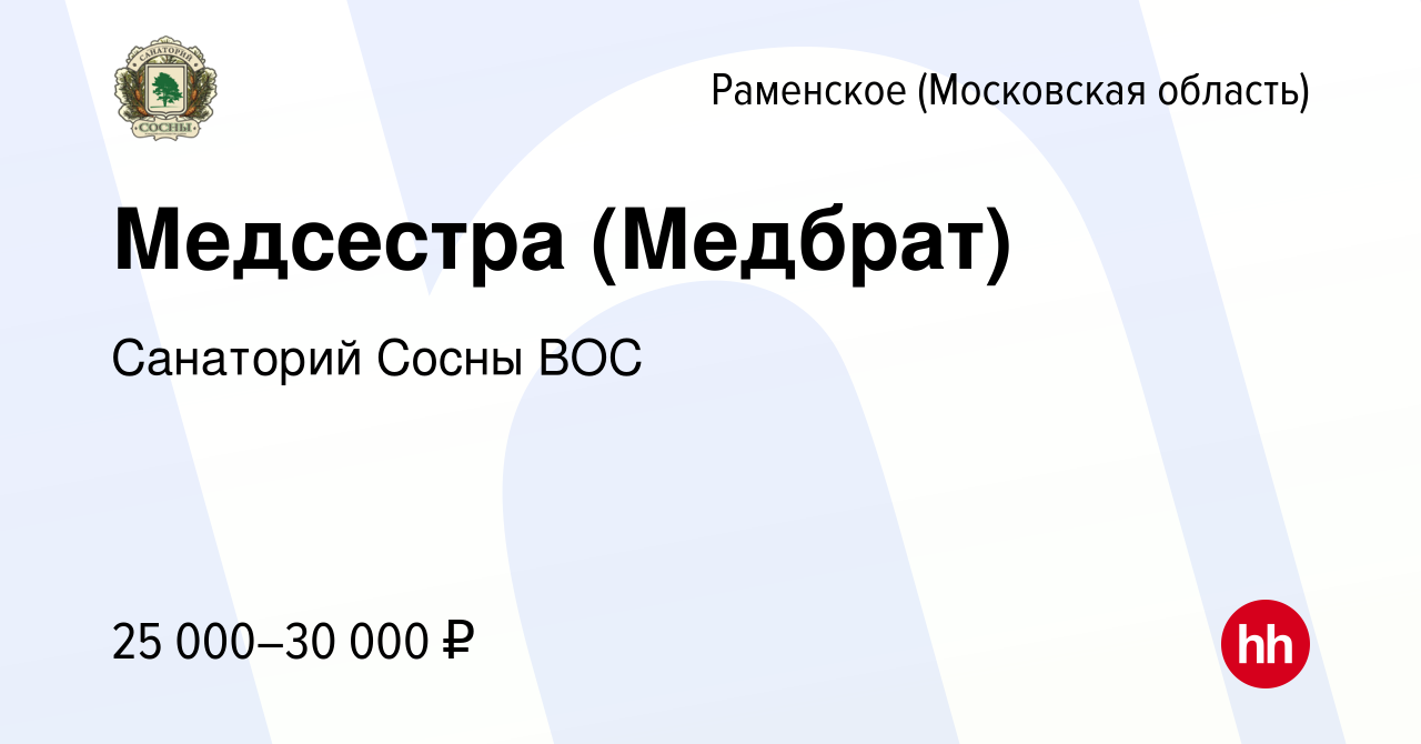 Вакансия Медсестра (Медбрат) в Раменском, работа в компании Санаторий Сосны  ВОС (вакансия в архиве c 21 октября 2022)