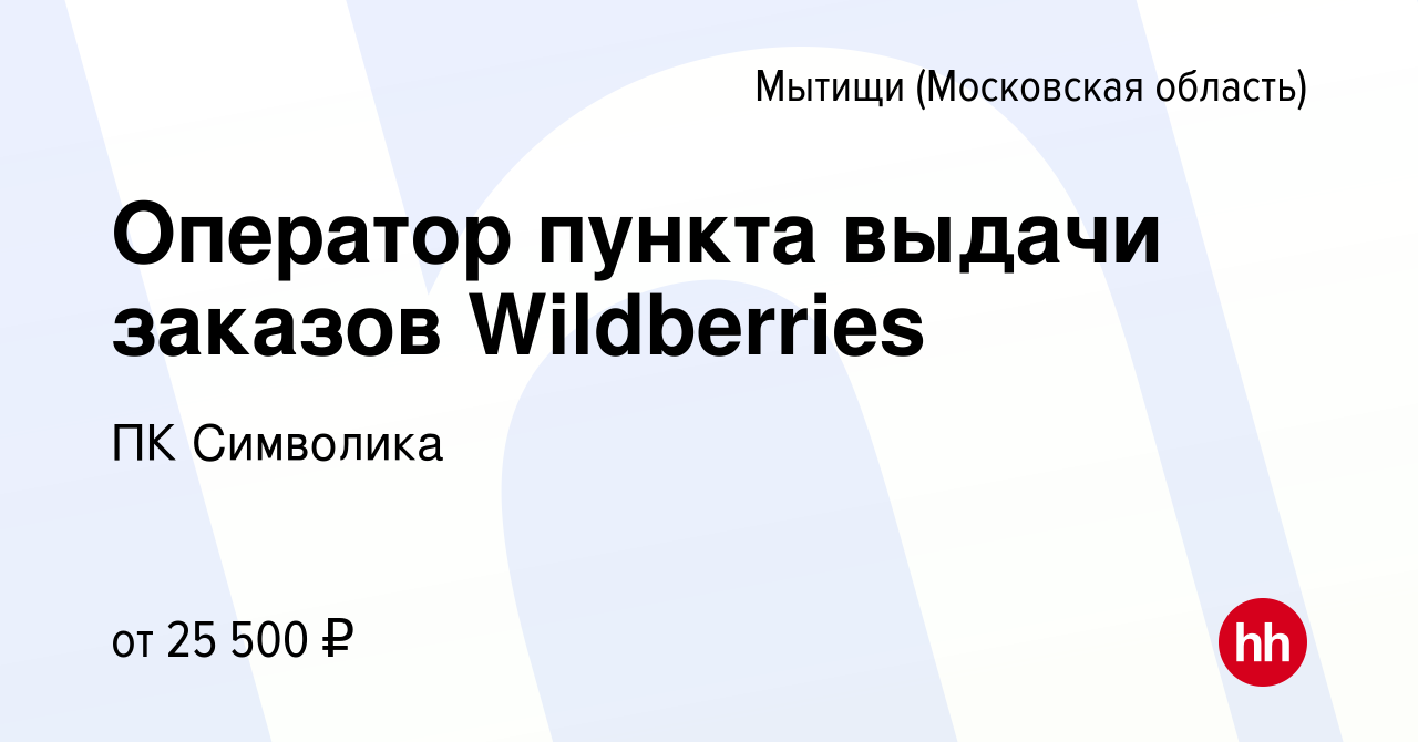 Вакансия Оператор пункта выдачи заказов Wildberries в Мытищах, работа в  компании ПК Символика (вакансия в архиве c 10 октября 2022)