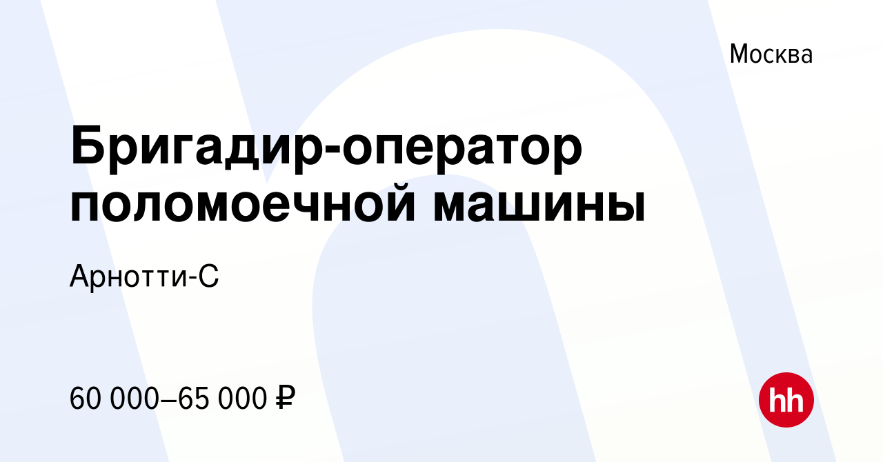 Оператор поломоечной машины вакансии