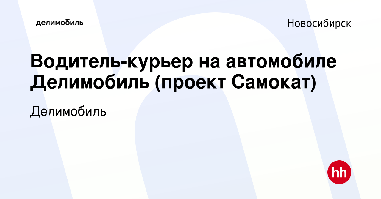 Вакансия Водитель-курьер на автомобиле Делимобиль (проект Самокат) в  Новосибирске, работа в компании Делимобиль (вакансия в архиве c 14 сентября  2022)