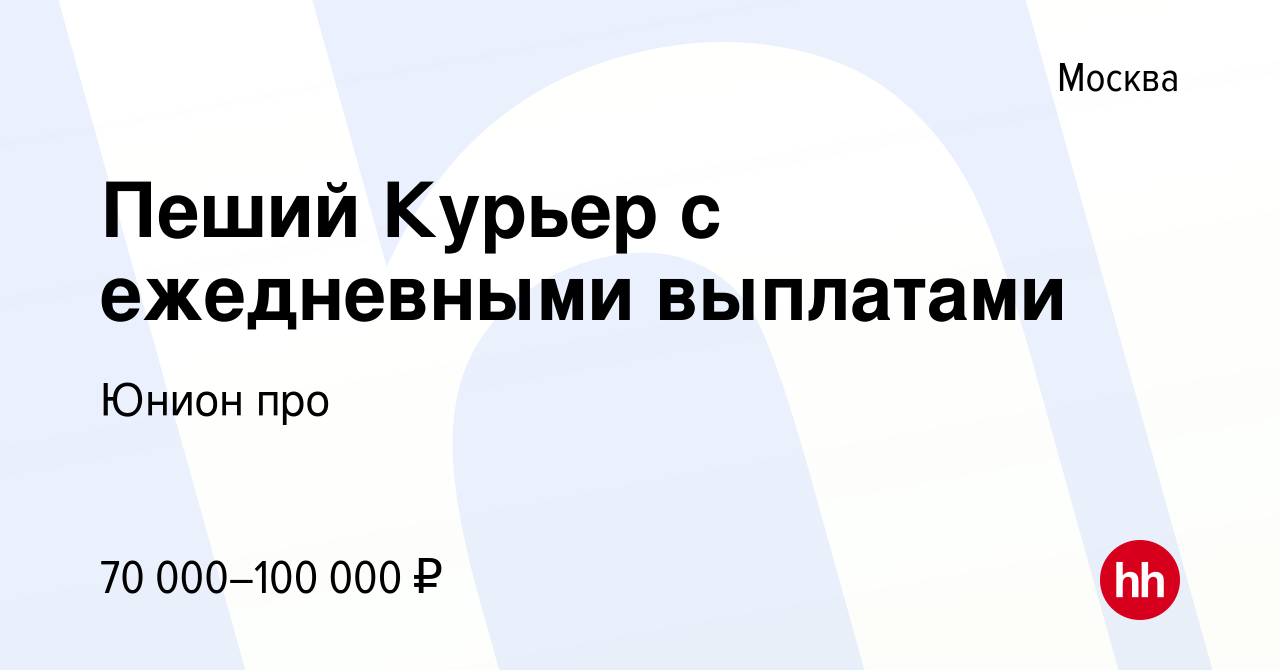 Вакансия Пеший Курьер с ежедневными выплатами в Москве, работа в