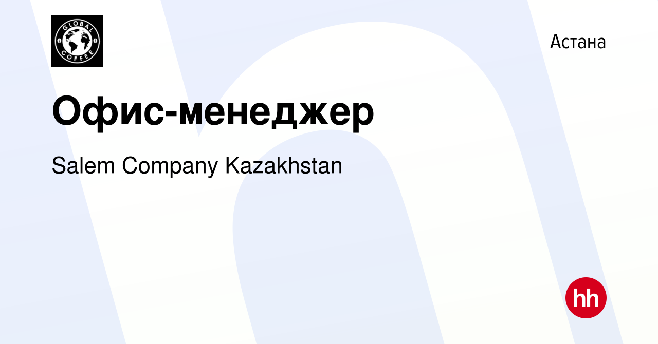 Вакансия Офис-менеджер в Астане, работа в компании Salem Company Kazakhstan  (вакансия в архиве c 27 сентября 2022)