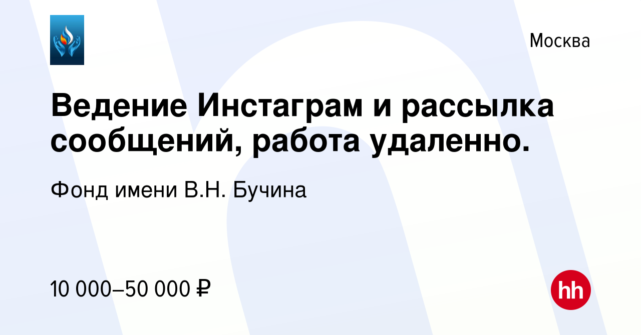 Вакансия Ведение Инстаграм и рассылка сообщений, работа удаленно. в Москве,  работа в компании Фонд имени В.Н. Бучина (вакансия в архиве c 11 сентября  2022)