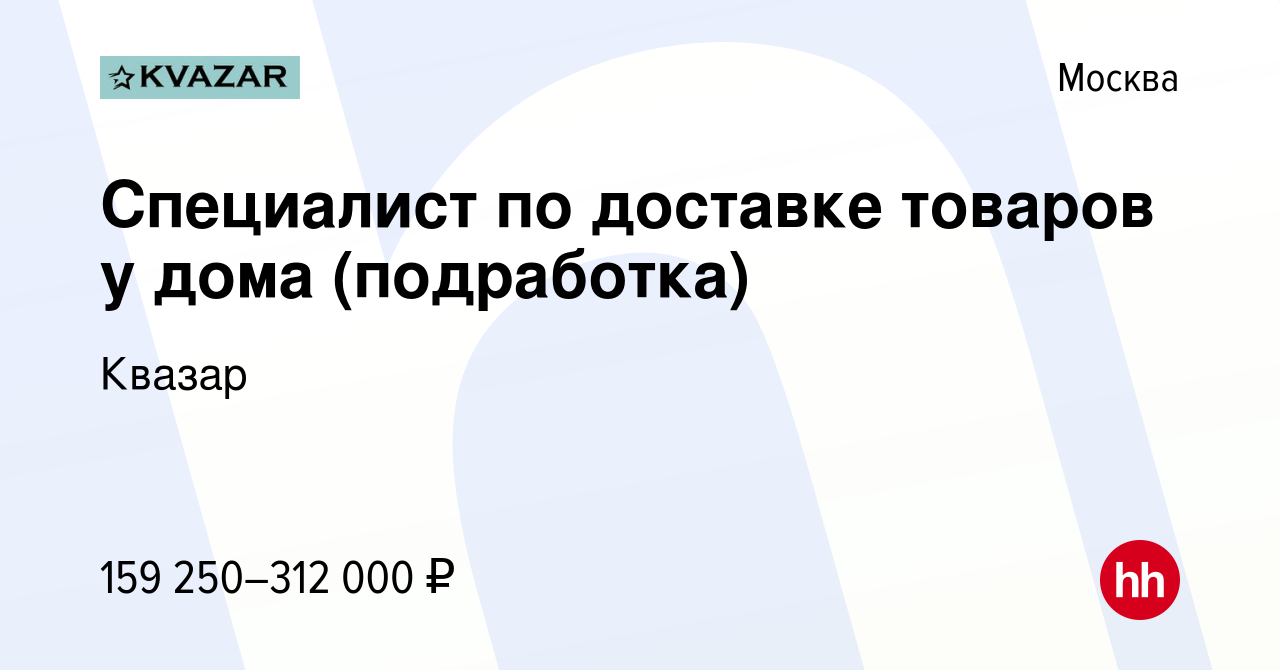 Вакансия Специалист по доставке товаров у дома (подработка) в Москве,  работа в компании Квазар (вакансия в архиве c 26 декабря 2023)