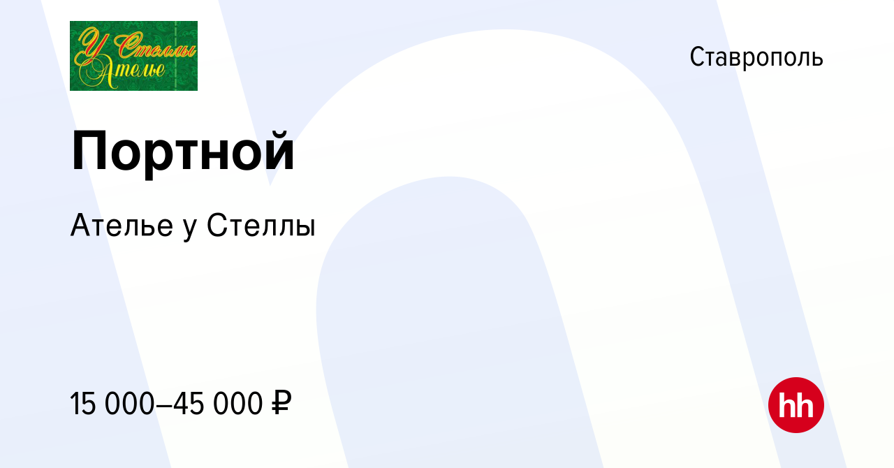 Вакансия Портной в Ставрополе, работа в компании Ателье у Стеллы (вакансия  в архиве c 11 октября 2022)