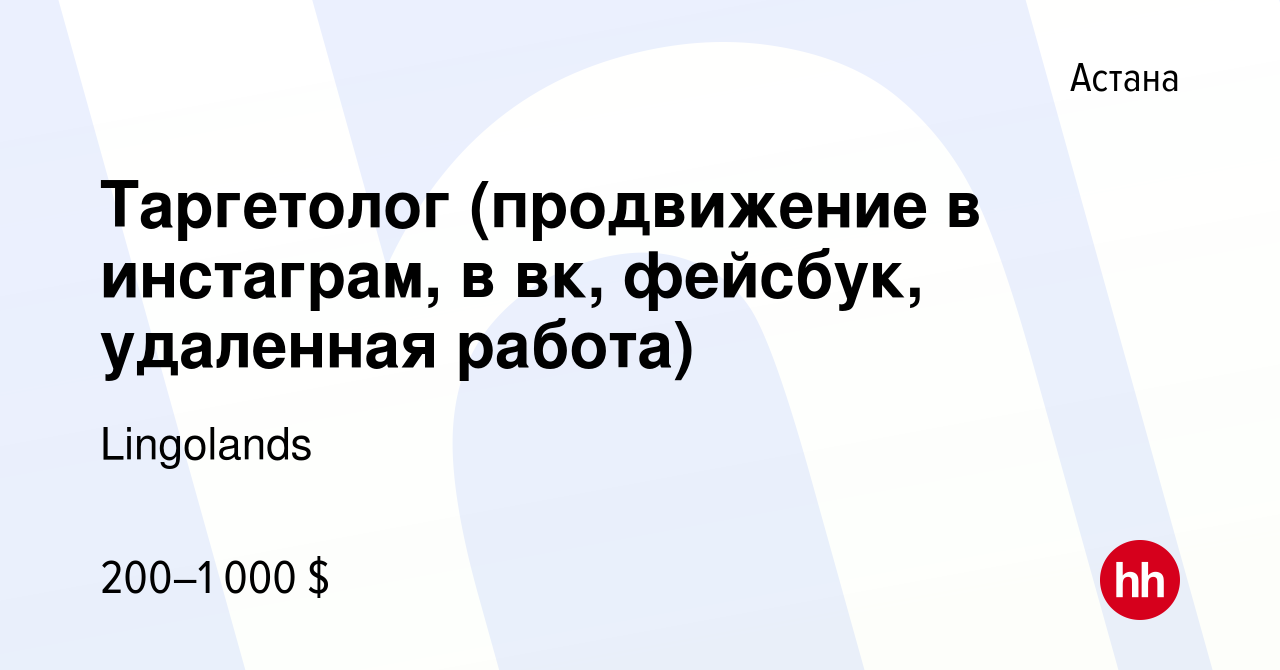 Вакансия Таргетолог (продвижение в инстаграм, в вк, фейсбук, удаленная  работа) в Астане, работа в компании Lingolands (вакансия в архиве c 11  октября 2022)