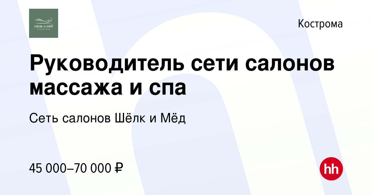 Вакансия Руководитель сети салонов массажа и спа в Костроме, работа в  компании Сеть салонов Шёлк и Мёд (вакансия в архиве c 11 октября 2022)