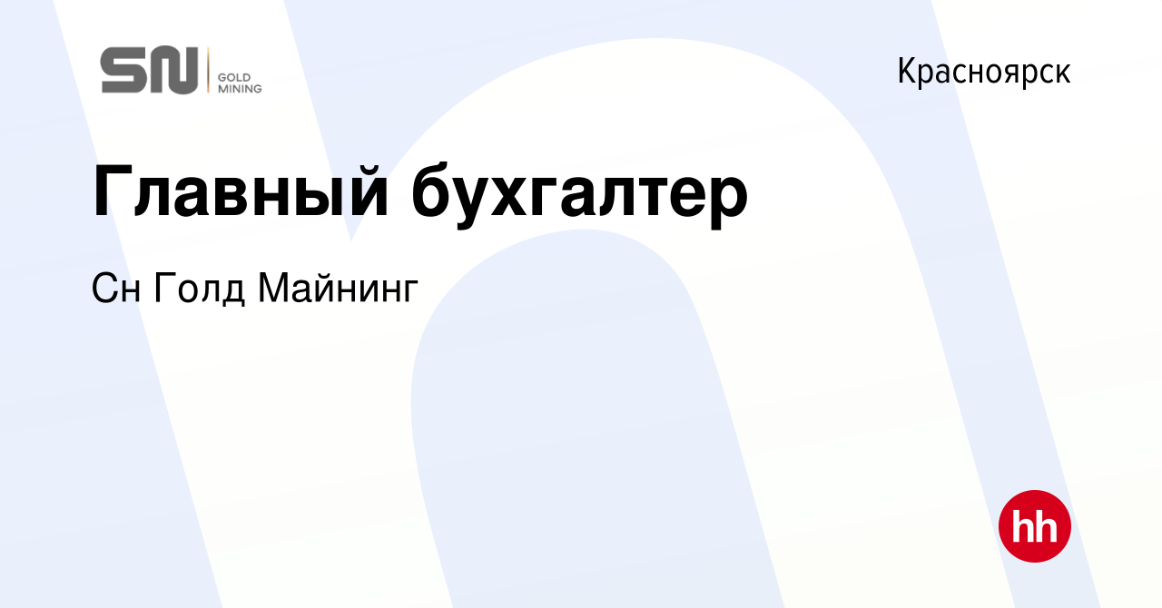 Вакансия Главный бухгалтер в Красноярске, работа в компании Сн Голд Майнинг  (вакансия в архиве c 11 октября 2022)