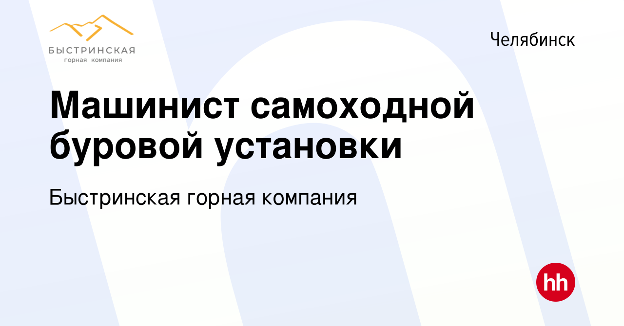 Вакансия Машинист самоходной буровой установки в Челябинске, работа в  компании Быстринская горная компания (вакансия в архиве c 11 октября 2022)