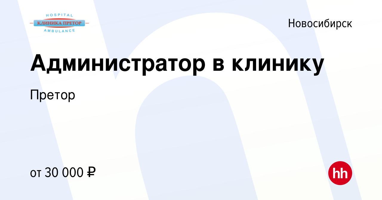 Вакансия Администратор в клинику в Новосибирске, работа в компании Претор  (вакансия в архиве c 11 октября 2022)