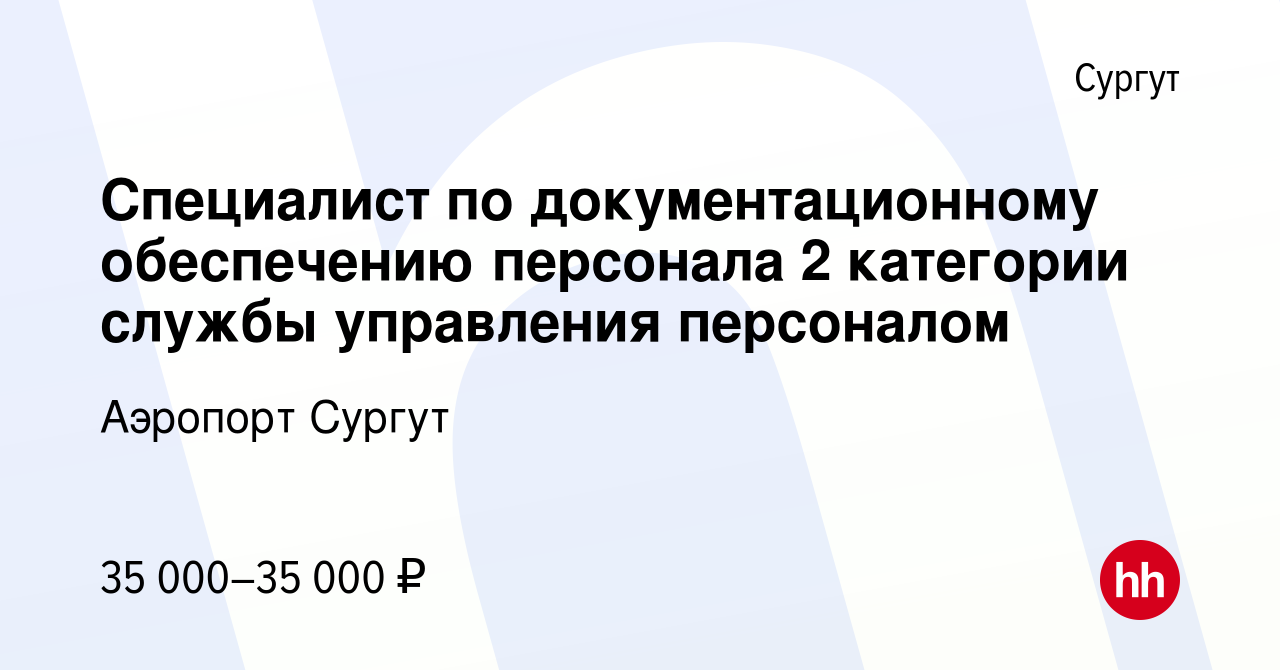 Вакансия Специалист по документационному обеспечению персонала 2 категории  службы управления персоналом в Сургуте, работа в компании Аэропорт Сургут  (вакансия в архиве c 1 ноября 2022)