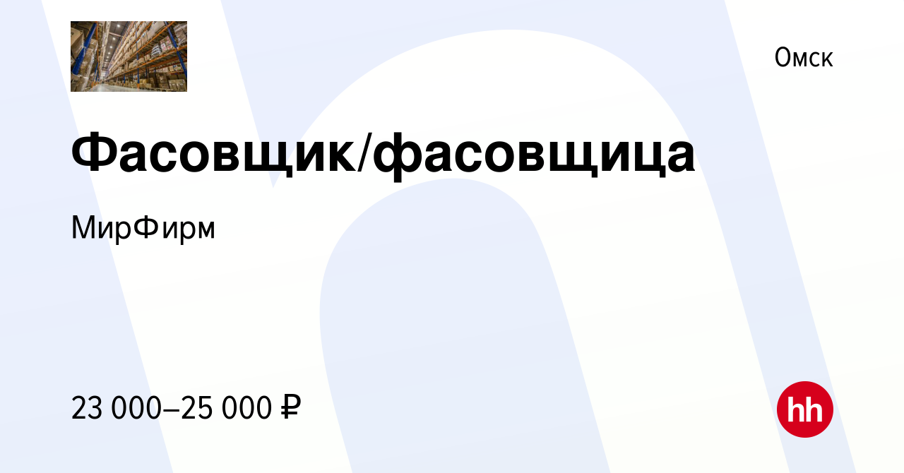 Вакансия Фасовщик/фасовщица в Омске, работа в компании МирФирм (вакансия в  архиве c 12 июня 2023)