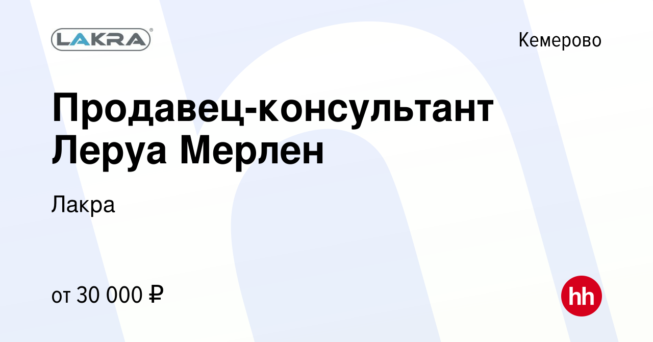 Вакансия Продавец-консультант Леруа Мерлен в Кемерове, работа в компании  Лакра (вакансия в архиве c 14 октября 2022)