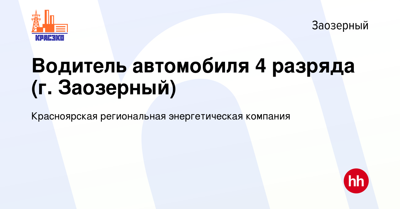 Вакансия Водитель автомобиля 4 разряда (г. Заозерный) в Заозерном, работа в  компании Красноярская региональная энергетическая компания (вакансия в  архиве c 1 декабря 2022)