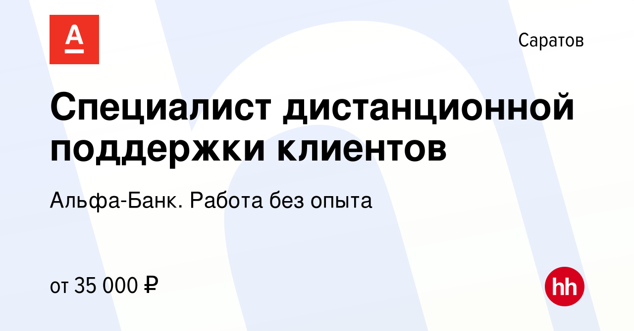 Вакансия Специалист дистанционной поддержки клиентов в Саратове, работа в  компании Альфа-Банк. Работа без опыта (вакансия в архиве c 4 апреля 2023)