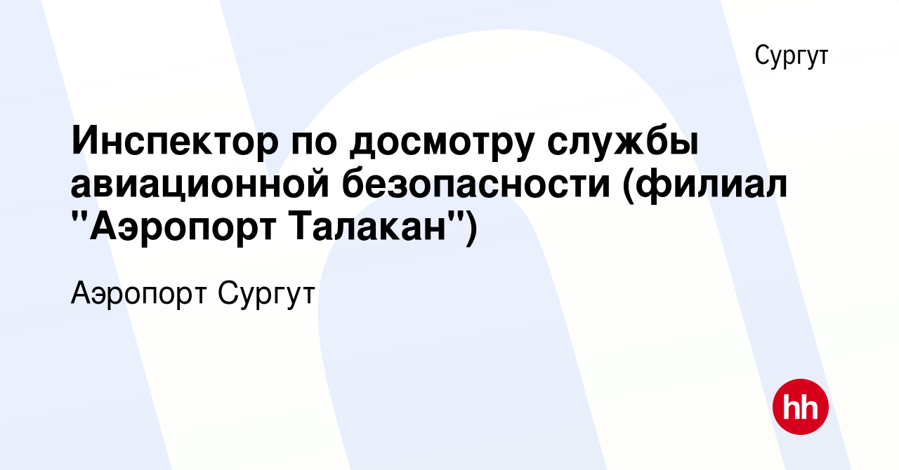 Вакансия Инспектор по досмотру службы авиационной безопасности (филиал  