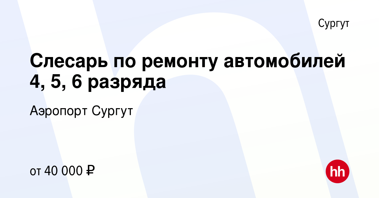 Вакансия Слесарь по ремонту автомобилей 4, 5, 6 разряда в Сургуте, работа в  компании Аэропорт Сургут (вакансия в архиве c 10 ноября 2022)