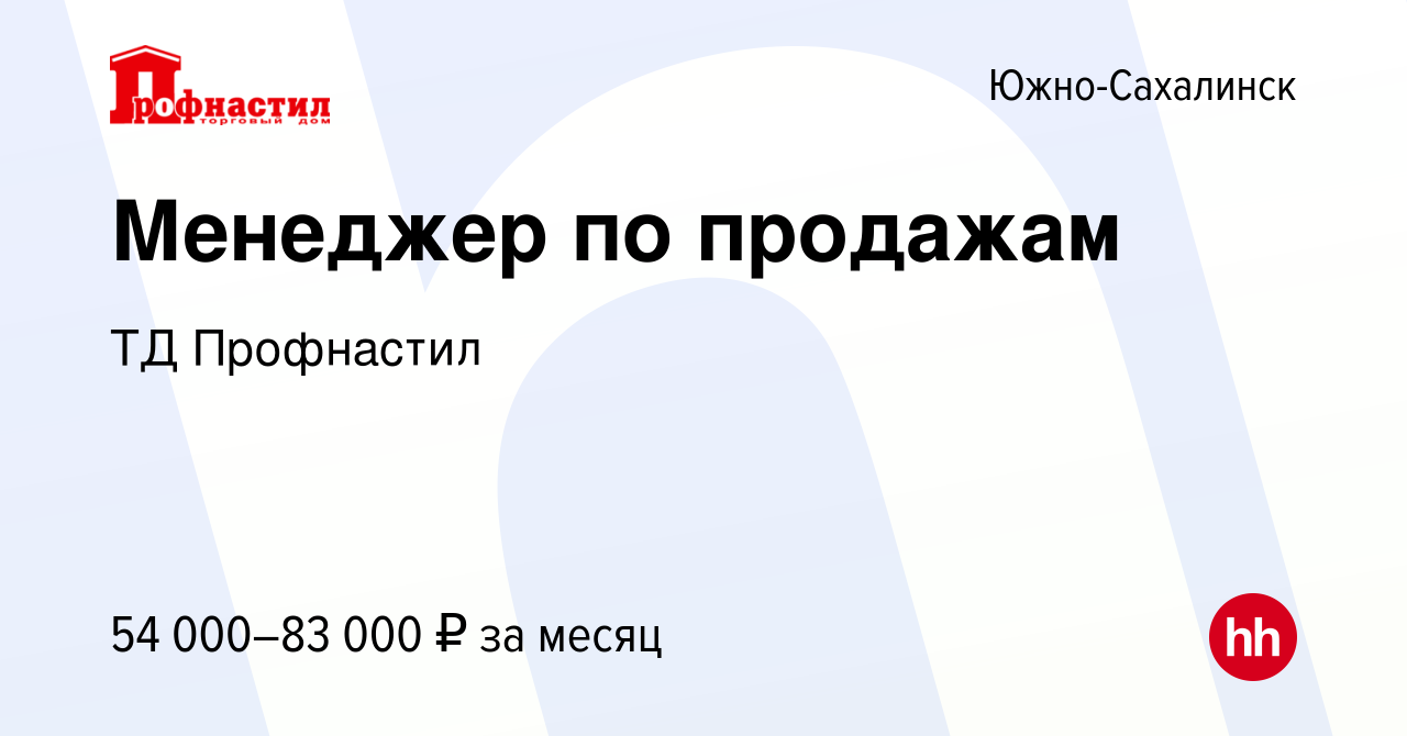 Вакансия Менеджер по продажам в Южно-Сахалинске, работа в компании ТД  Профнастил (вакансия в архиве c 21 октября 2023)