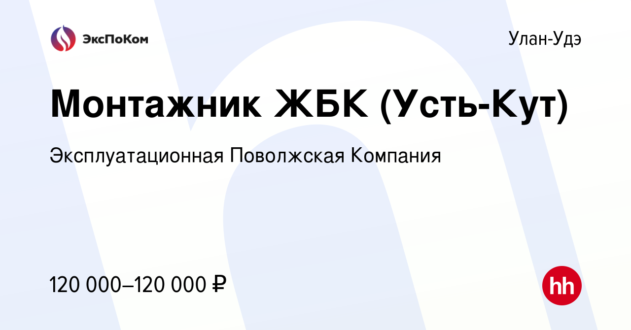 Вакансия Монтажник ЖБК (Усть-Кут) в Улан-Удэ, работа в компании  Эксплуатационная Поволжская Компания (вакансия в архиве c 11 октября 2022)