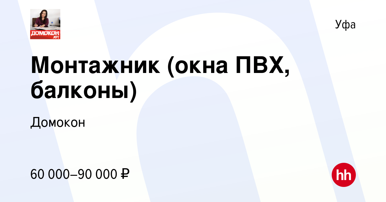 Вакансия Монтажник (окна ПВХ, балконы) в Уфе, работа в компании Домокон  (вакансия в архиве c 19 октября 2022)