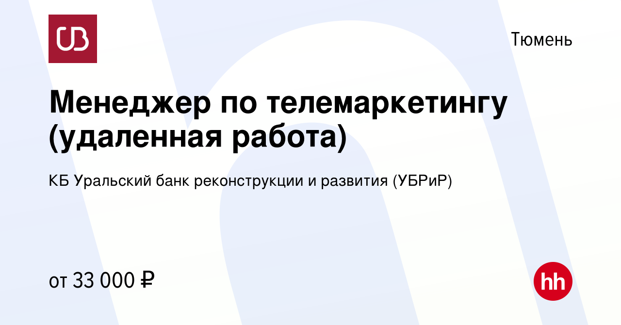 Вакансия Менеджер по телемаркетингу (удаленная работа) в Тюмени, работа в  компании КБ Уральский банк реконструкции и развития (УБРиР) (вакансия в  архиве c 11 октября 2022)