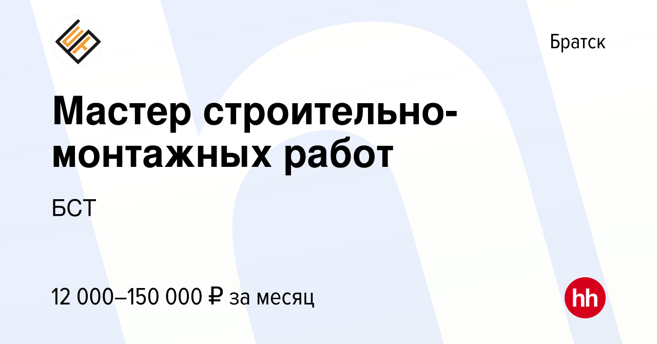 Вакансия Мастер строительно-монтажных работ в Братске, работа в компании  БСТ (вакансия в архиве c 12 октября 2023)