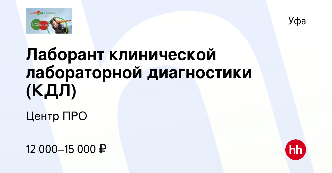 Вакансия Лаборант клинической лабораторной диагностики (КДЛ) в Уфе, работа  в компании Центр ПРО (вакансия в архиве c 11 октября 2022)