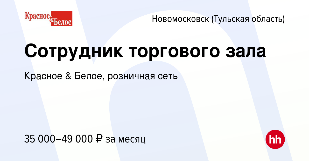 Вакансия Сотрудник торгового зала в Новомосковске, работа в компании  Красное & Белое, розничная сеть (вакансия в архиве c 30 ноября 2022)