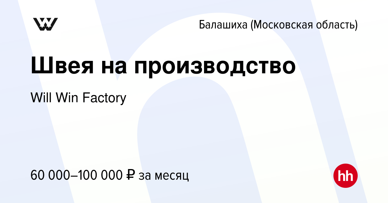 Вакансия Швея на производство в Балашихе, работа в компании Will Win  Factory (вакансия в архиве c 11 октября 2022)