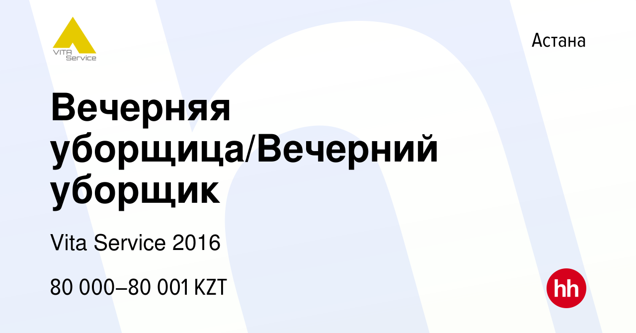 Вакансия Вечерняя уборщица/Вечерний уборщик в Астане, работа в компании  Vita Service 2016 (вакансия в архиве c 11 октября 2022)