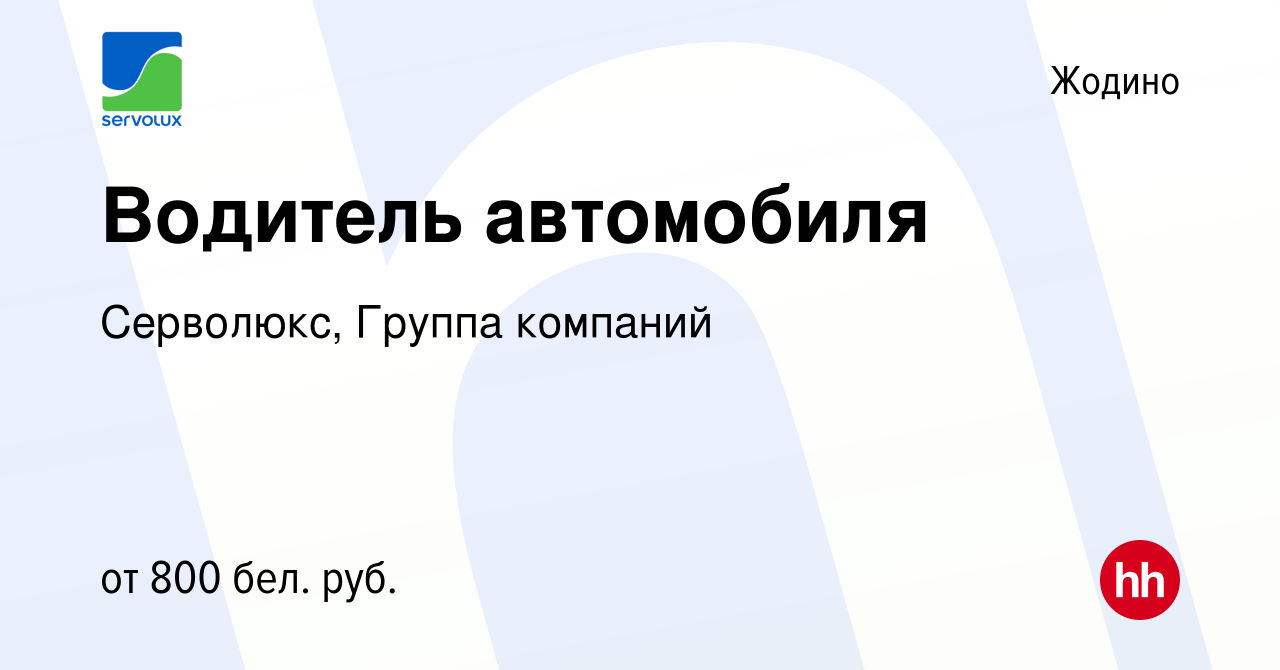 Вакансия Водитель автомобиля в Жодино, работа в компании Серволюкс, Группа  компаний (вакансия в архиве c 11 октября 2022)