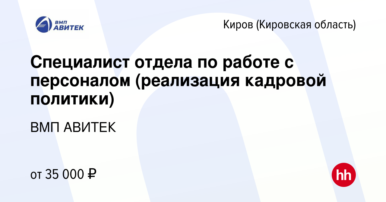 Вакансия Специалист отдела по работе с персоналом (реализация кадровой  политики) в Кирове (Кировская область), работа в компании ВМП АВИТЕК  (вакансия в архиве c 11 октября 2022)