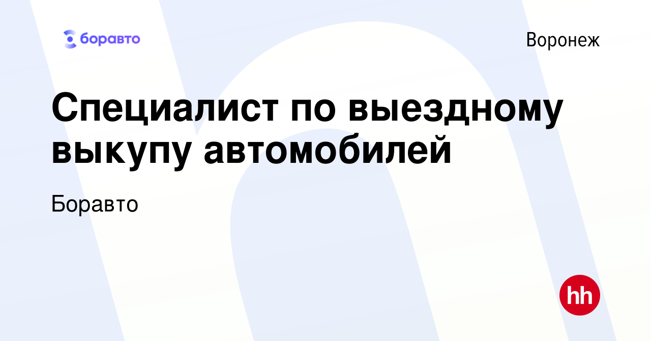 Вакансия Специалист по выездному выкупу автомобилей в Воронеже, работа в  компании Боравто (вакансия в архиве c 11 октября 2022)