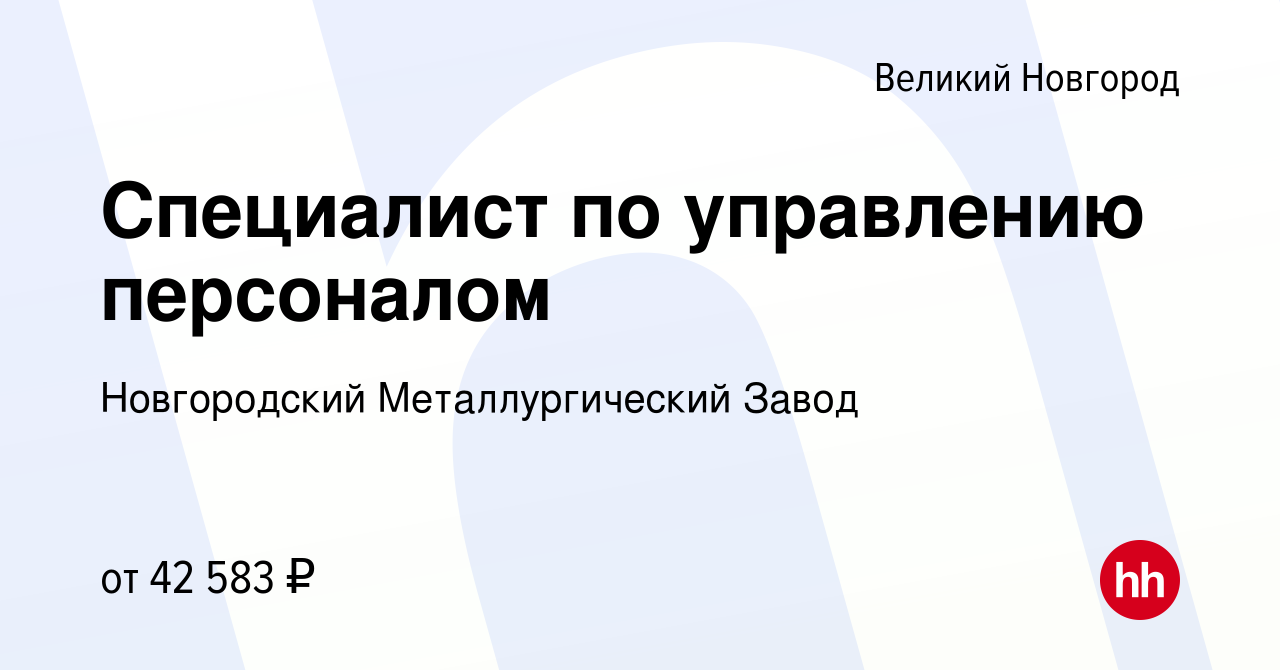 Вакансия Специалист по управлению персоналом в Великом Новгороде, работа в  компании Новгородский Металлургический Завод (вакансия в архиве c 11  октября 2022)