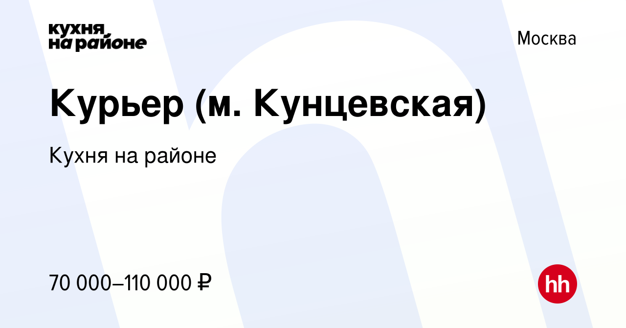 Вакансия Курьер (м. Кунцевская) в Москве, работа в компании Кухня на районе  (вакансия в архиве c 10 ноября 2022)