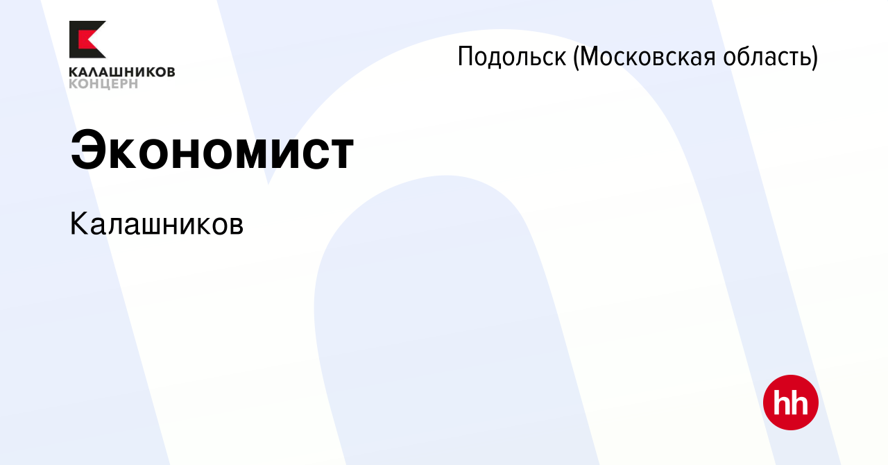 Вакансия Экономист в Подольске (Московская область), работа в компании  Калашников (вакансия в архиве c 22 января 2023)