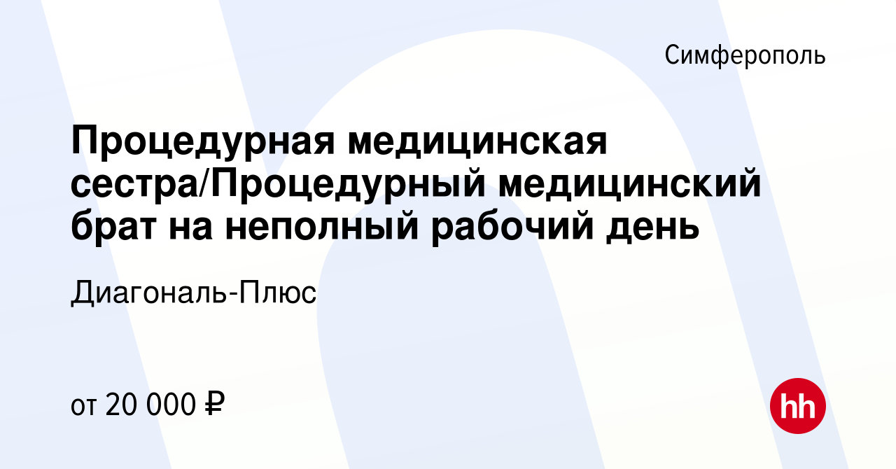 Вакансия Процедурная медицинская сестра/Процедурный медицинский брат на неполный  рабочий день в Симферополе, работа в компании Диагональ-Плюс (вакансия в  архиве c 3 октября 2022)