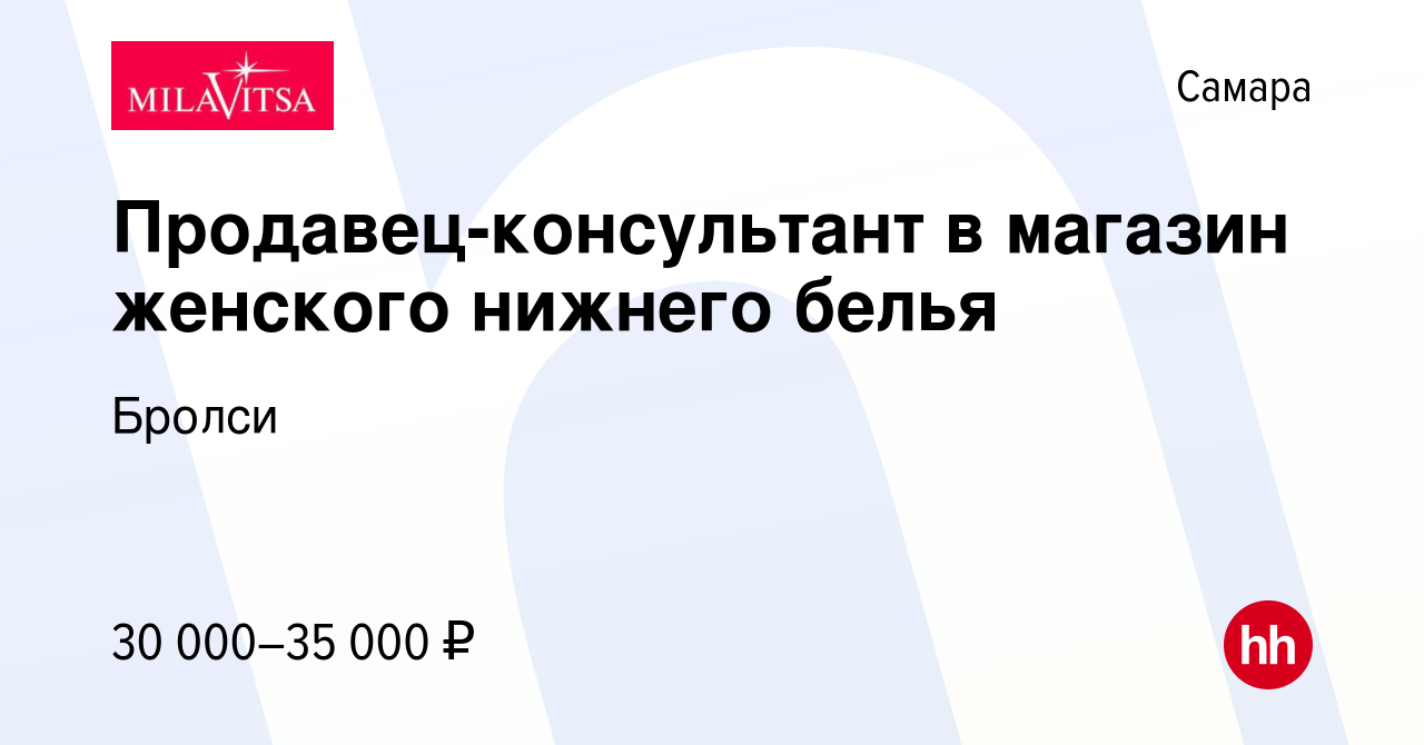 Вакансия Продавец-консультант в магазин женского нижнего белья в Самаре,  работа в компании Бролси (вакансия в архиве c 10 ноября 2022)