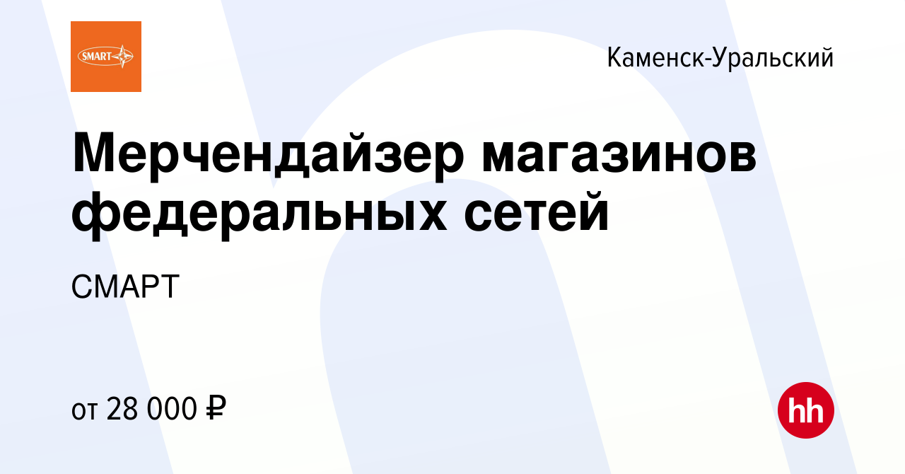 Вакансия Мерчендайзер магазинов федеральных сетей в Каменск-Уральском,  работа в компании СМАРТ (вакансия в архиве c 11 октября 2022)