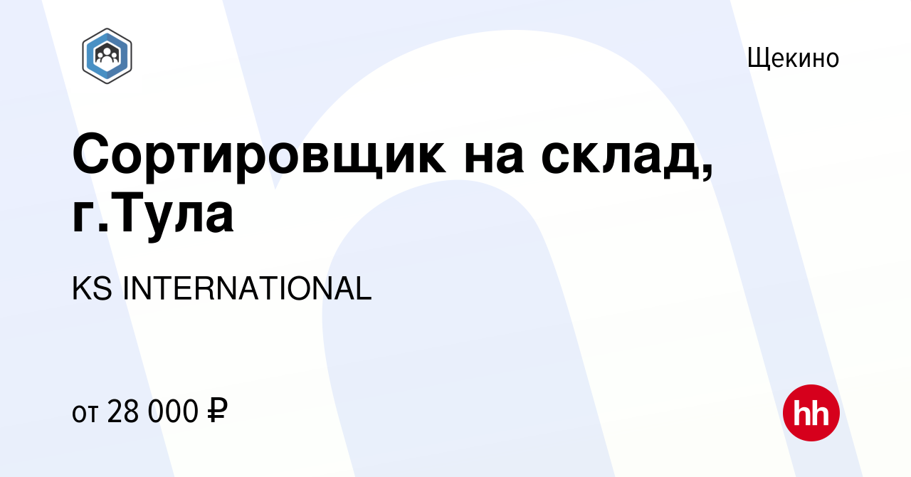 Вакансия Сортировщик на склад, г.Тула в Щекино, работа в компании KS  INTERNATIONAL (вакансия в архиве c 25 ноября 2023)