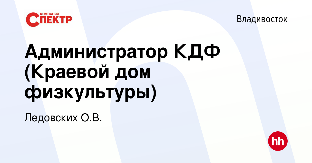 Вакансия Администратор КДФ (Краевой дом физкультуры) во Владивостоке,  работа в компании Ледовских О.В. (вакансия в архиве c 23 октября 2022)