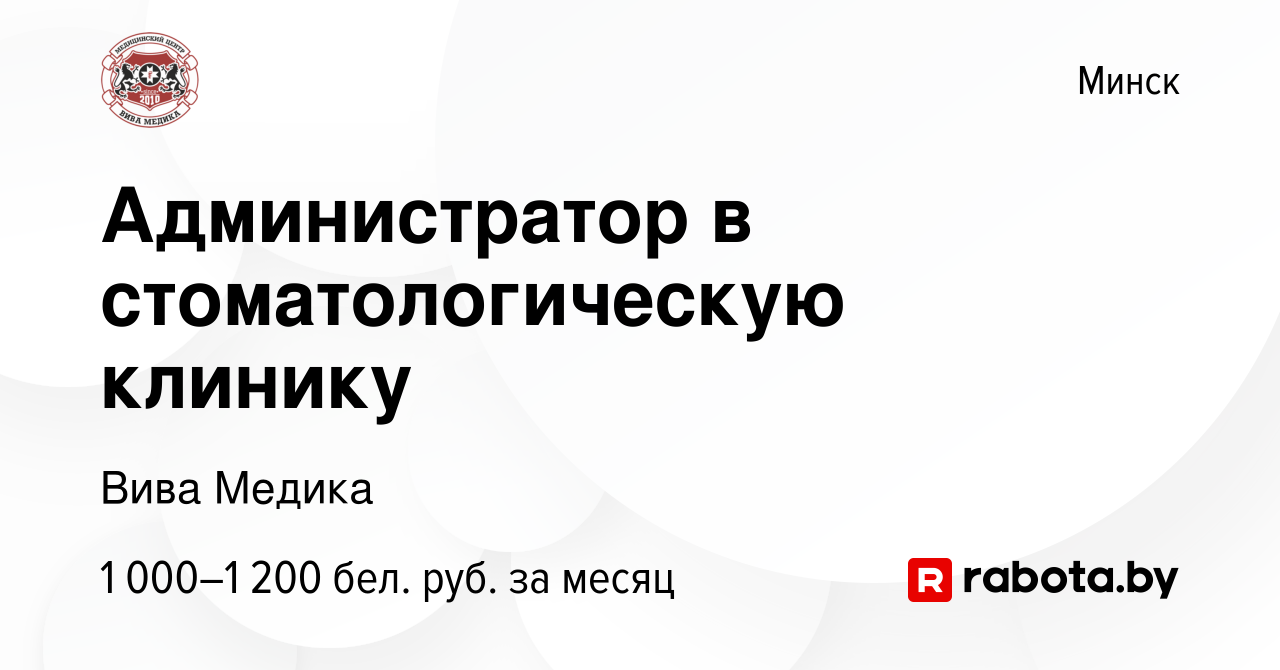 Вакансия Администратор в стоматологическую клинику в Минске, работа в  компании Вива Медика (вакансия в архиве c 11 октября 2022)