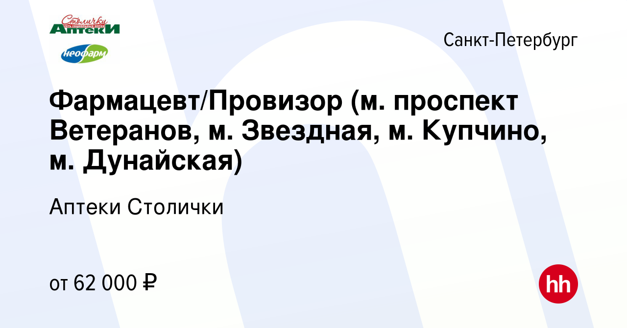 Вакансия Фармацевт/Провизор (м. проспект Ветеранов, м. Звездная, м.  Купчино, м. Дунайская) в Санкт-Петербурге, работа в компании Аптеки  Столички (вакансия в архиве c 6 февраля 2023)