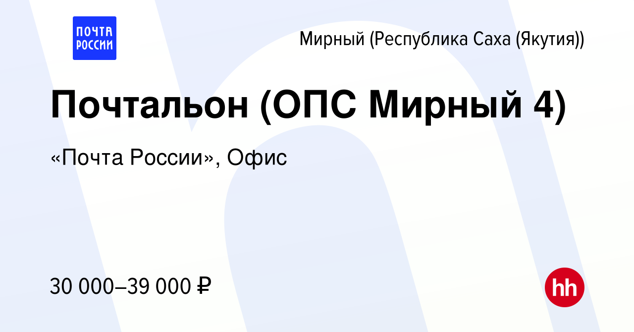 Вакансия Почтальон (ОПС Мирный 4) в Мирном, работа в компании «Почта  России», Офис (вакансия в архиве c 12 октября 2022)