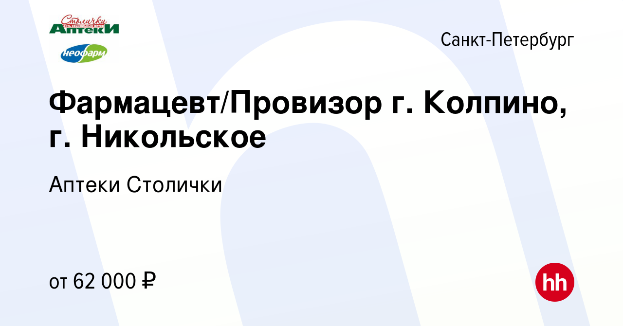 Вакансия Фармацевт/Провизор г. Колпино, г. Никольское в Санкт-Петербурге,  работа в компании Аптеки Столички (вакансия в архиве c 6 февраля 2023)