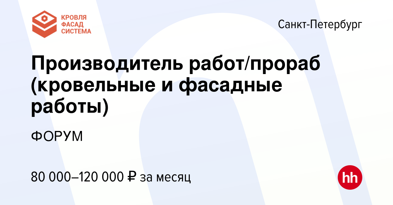 Вакансия Производитель работ/прораб (кровельные и фасадные работы) в Санкт- Петербурге, работа в компании ФОРУМ (вакансия в архиве c 12 октября 2022)