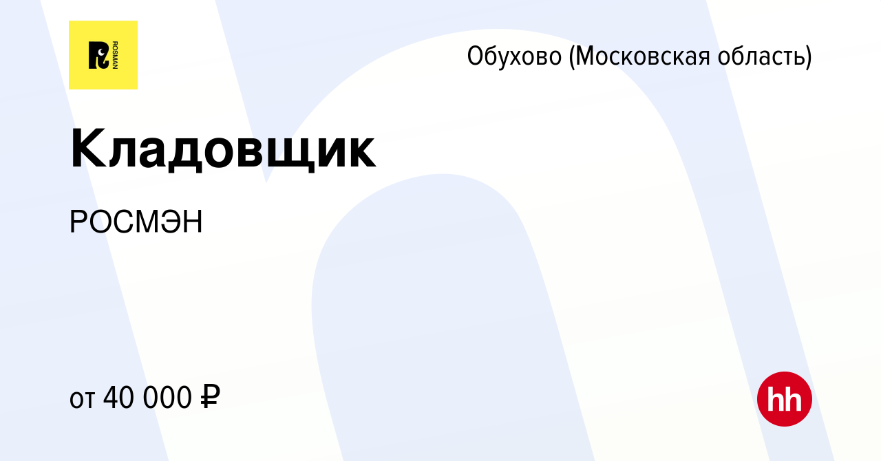 Вакансия Кладовщик в Обухове, работа в компании РОСМЭН (вакансия в архиве c  15 ноября 2022)