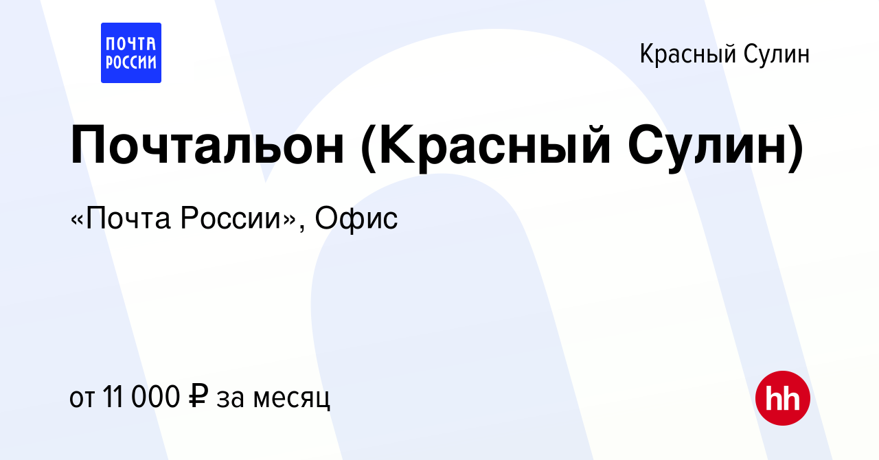 Вакансия Почтальон (Красный Сулин) в Красном Сулине, работа в компании  «Почта России», Офис (вакансия в архиве c 7 декабря 2022)