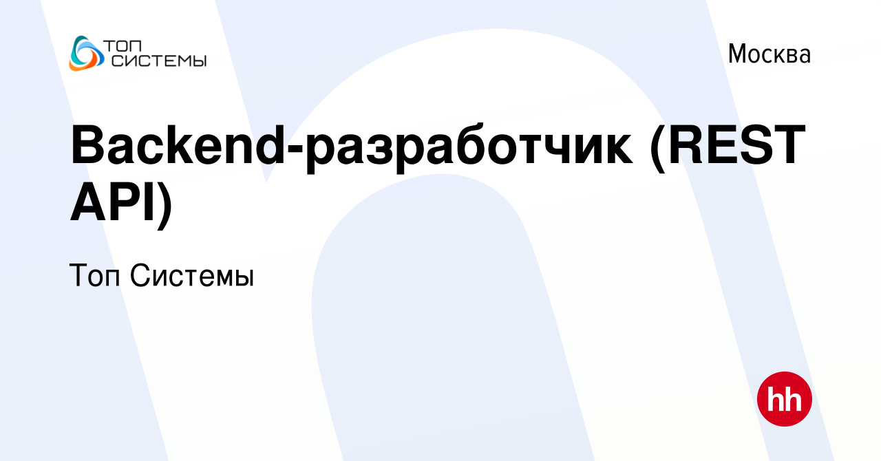 Вакансия Backend-разработчик (REST API) в Москве, работа в компании Топ  Системы (вакансия в архиве c 8 декабря 2022)